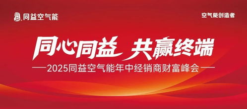 同心同益，共贏終端 2025同益年中經銷商財富峰會前瞻
