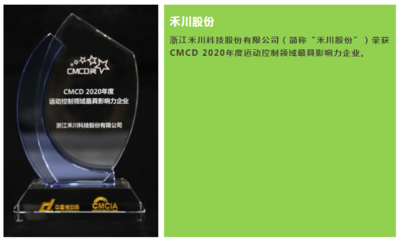 禾川股份榮獲“CMCD 2020年度運(yùn)動(dòng)控制領(lǐng)域最具影響力企業(yè)”稱號 軟件開發(fā)實(shí)力鑄就行業(yè)標(biāo)桿