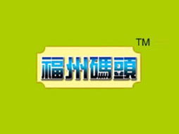 開拓新市場，共建品牌價值 高唐縣福州碼頭食品廠山東濟寧代理意向書