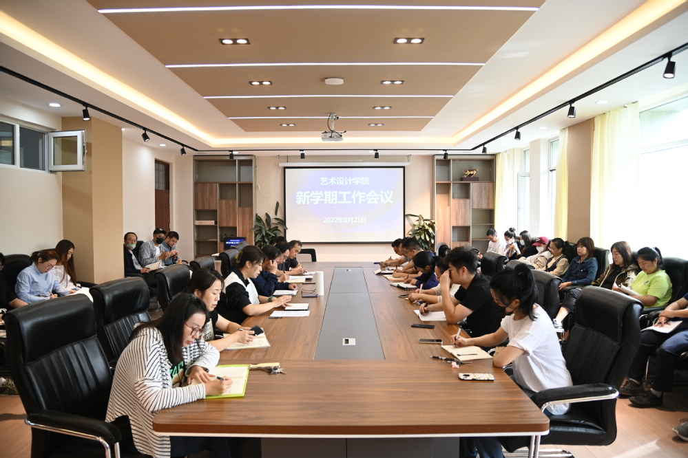 藝術(shù)設(shè)計(jì)學(xué)院召開(kāi)新學(xué)期工作會(huì)議，部署會(huì)議與展覽服務(wù)創(chuàng)新升級(jí)